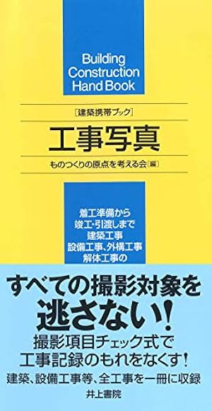 マンガで学ぶ 建築工事写真の撮り方 | 工事写真品質向上研究会 |本