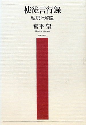 使徒言行録: 私訳と解説