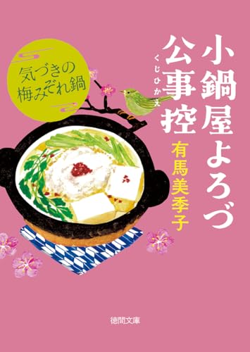 小鍋屋よろづ公事控 気づきの梅みぞれ鍋 (徳間文庫)