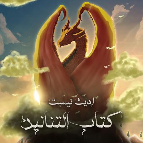 Diseño de la portada del título كتاب التنانين