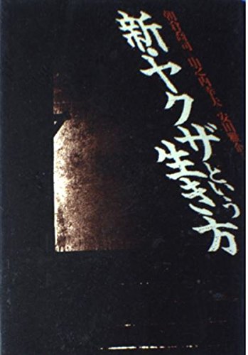 新・ヤクザという生き方