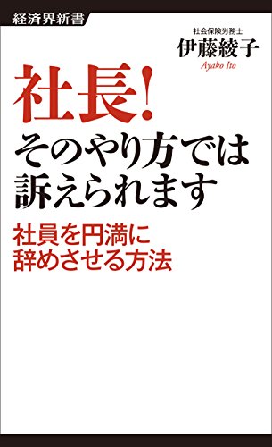 無料電子書籍 pdf 社長! そのやり方では訴えられます バイ