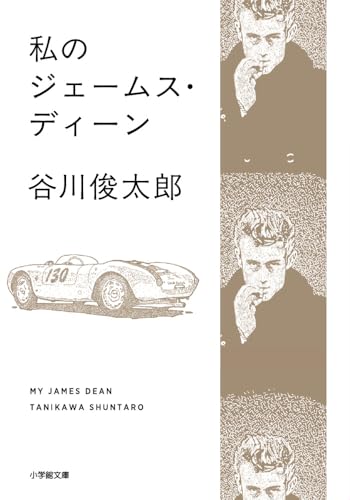 私のジェームス・ディーン (小学館文庫 た 34-4)