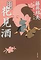 秋山久蔵御用控　花見酒 (文春文庫)