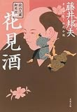 秋山久蔵御用控　花見酒 (文春文庫)