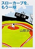 スローカーブを、もう一球 (角川文庫)