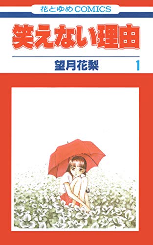 『笑えない理由』