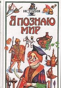 Hardcover Ya poznayu mir. Istoriya Book