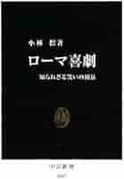 西洋古典叢書　プラウトゥス・テレンティウス「ローマ喜劇集」1〜5 秘史 (西洋古典叢書 G 93) | プロコピオス, 和田 廣 |本 | 通販