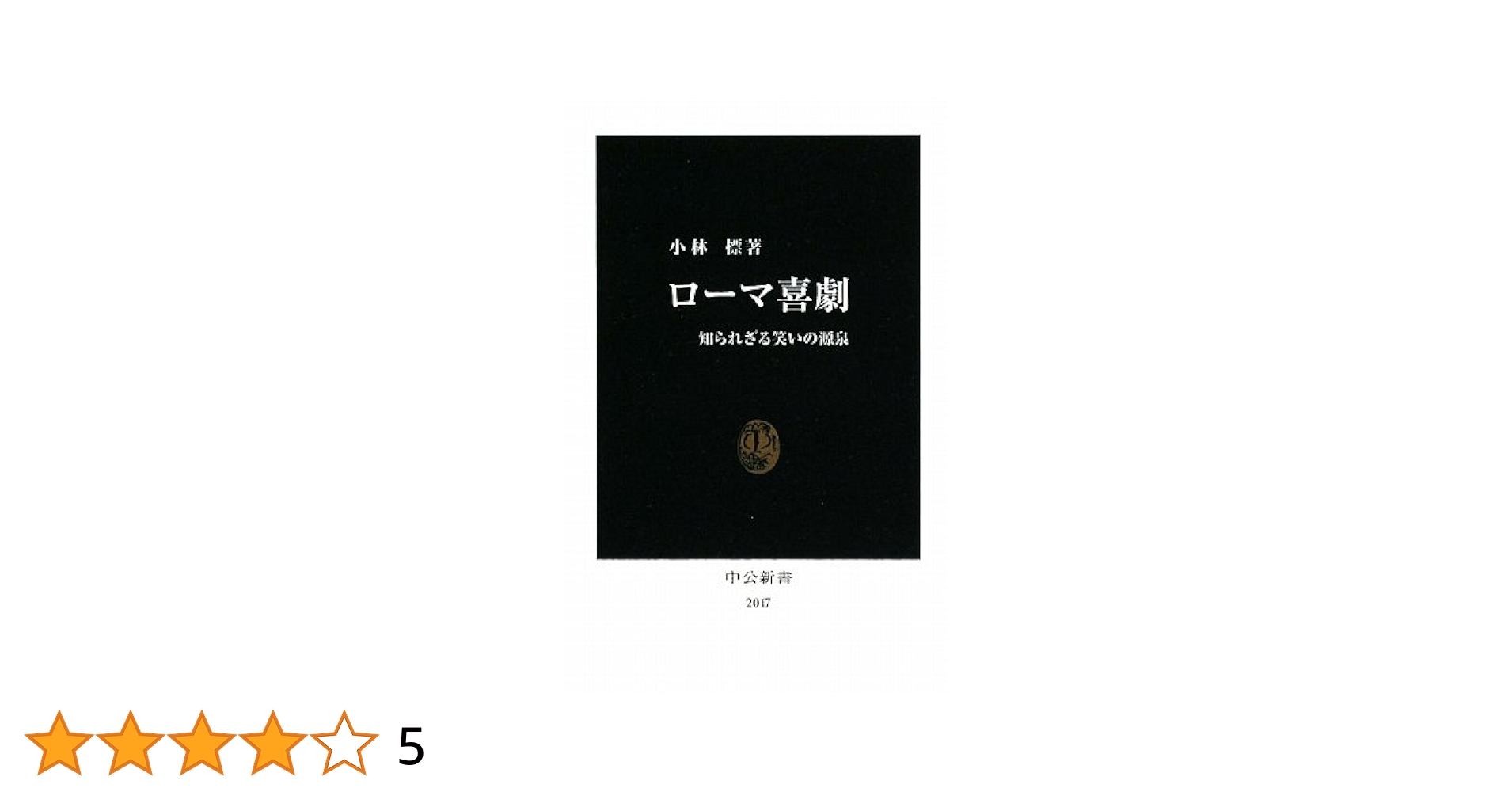 Amazon.co.jp: ローマ喜劇: 知られざる笑いの源泉 (中公新書