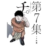 チ。―地球の運動について―(7) (ビッグコミックス)