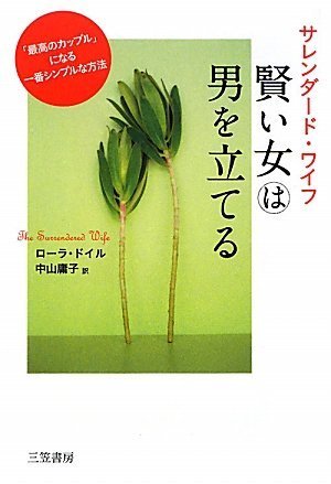サレンダード ワイフ 賢い女は男を立てる ローラ ドイル 中山庸子 本 通販 Amazon