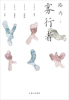 雾行者 7542668544 Book Cover