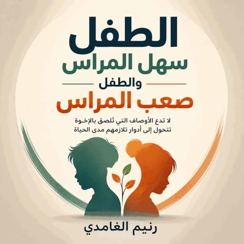الطفل سهل المراس والطفل صعب المراس: لا تدع الأوصاف التي تُلصق بالإخوة تتحوّل إلى أدوار تلازمهم مدى الحياة cover art