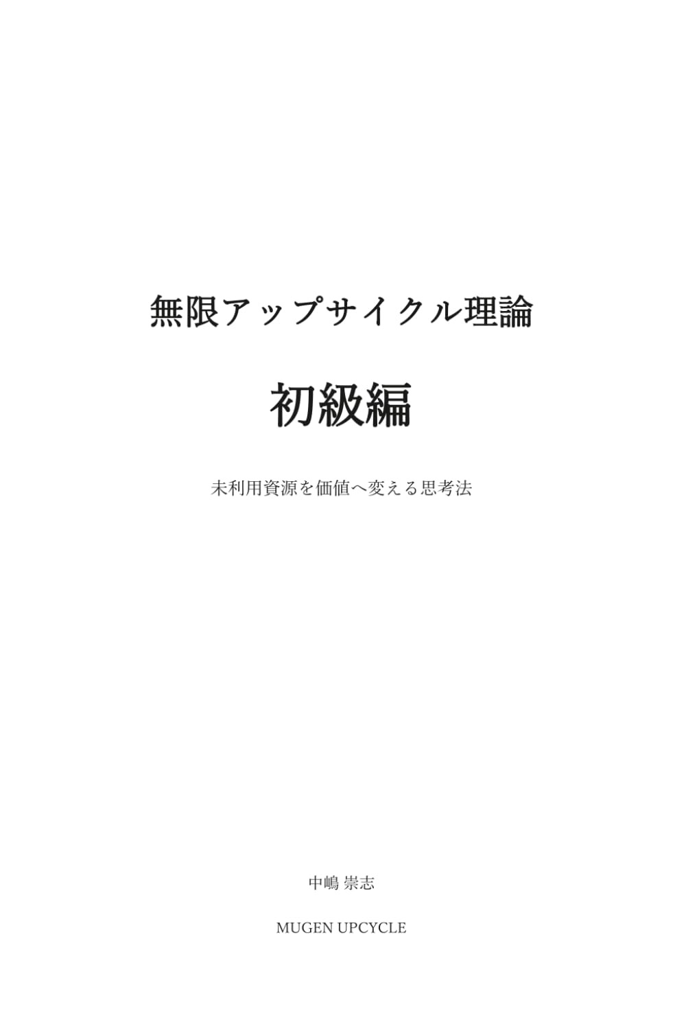 無限アップサイクル理論 初級編: 未利用資源を価値へ変える思考法