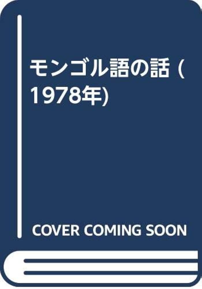 Amazon.co.jp: モンゴル語の話 (1978年) : 小沢 重男: Japanese
