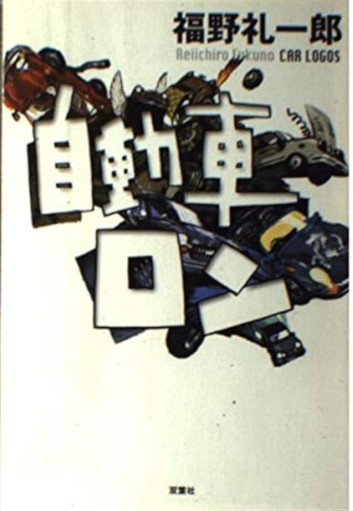 クルマの教室　福野礼一郎 クルマの教室 - 福野礼一郎 ×自動車設計者 - | 福野 礼一郎 |本