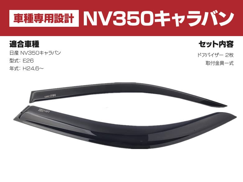 日産 NV350 キャラバン E26 純正型 サイドバイザー Amazon | NV350キャラバン適用 E26系 DX/GXドアバイザー