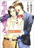 恋は乱反射する。 0 or 0 恋がはじまる  (あすかコミックスCL-DX)