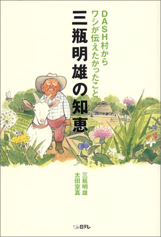 無料電子書籍 おすすめ DASH村からワシが伝えたかったこと 三瓶明雄の知恵 バイ