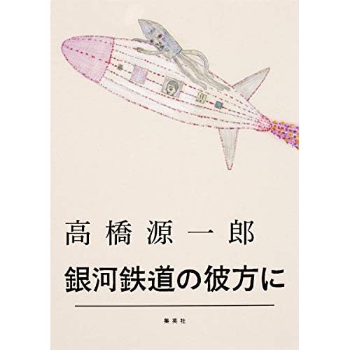 銀河鉄道の彼方に