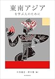 東南アジアを学ぶ人のために