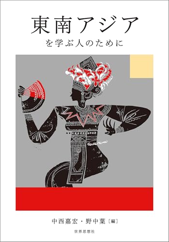東南アジアを学ぶ人のために