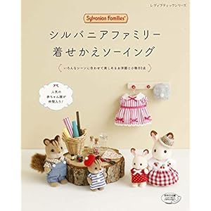シルバニアファミリー着せかえソーイング (レディブティックシリーズno.4906)