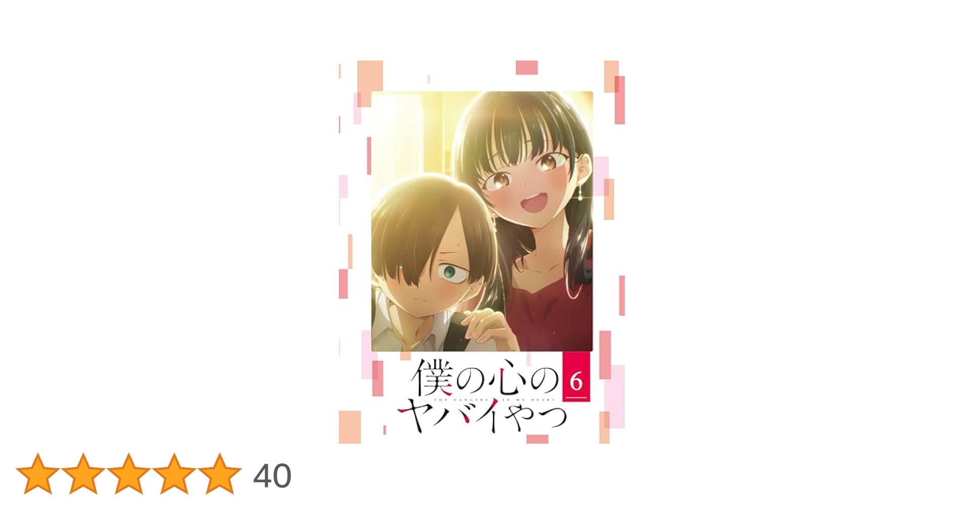 Amazon.co.jp: 僕の心のヤバイやつ Blu-ray 第6巻 [Blu-ray