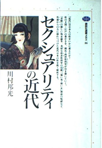 セクシュアリティの近代 (講談社選書メチエ 86)