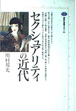 セクシュアリティの近代