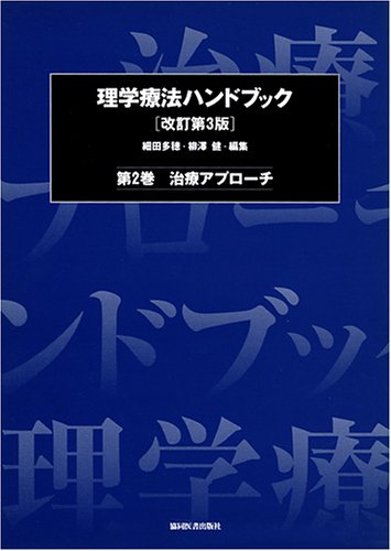 理学療法ハンドブック 第2巻 改訂第3版