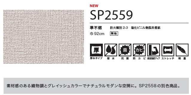 壁紙　サンゲツ　SP2559  50m   糊無し　新品未使用品 サンゲツ（SANGETSU） SP2559 壁紙 のりなし 量産クロス : ビバ建材