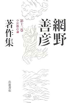 Amazon.co.jp: 網野善彦著作集 第13巻 : 網野 善彦: Japanese Books