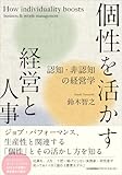 個性を活かす経営と人事 認知・非認知の経営学