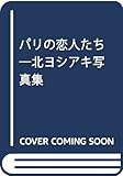 500円「パリの恋人たち—北ヨシアキ写真集」