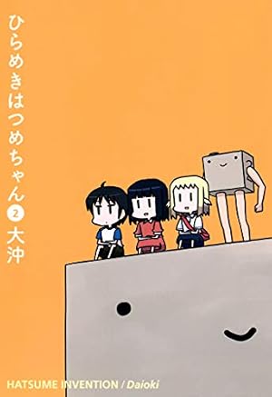 Amazon.co.jp: ひらめきはつめちゃん（1） (コミックブレイド) eBook