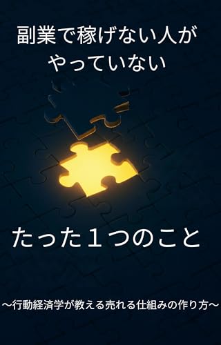 副業で稼げない人がやっていない、たった1つのこと