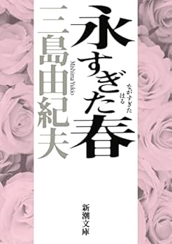 Paperback Bunko Spring Too Young [In Japanese Language] [Japanese] Book