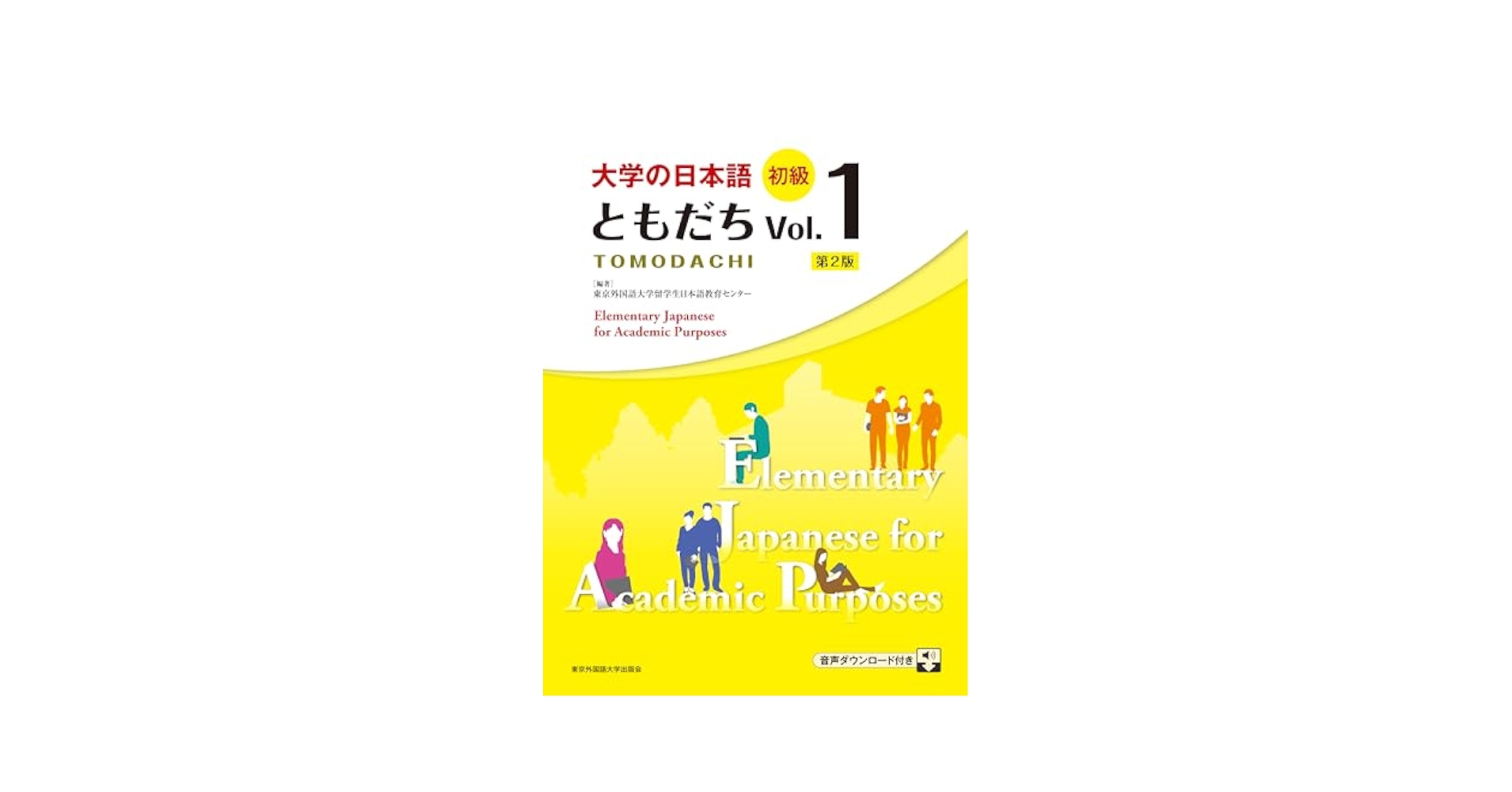 大学の日本語 初級 ともだちVol.1［第2版］ | 東京外国語大学