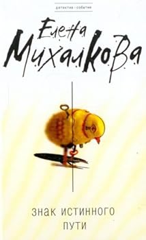 Hardcover Znak Istinnogo Puti [Russian] Book