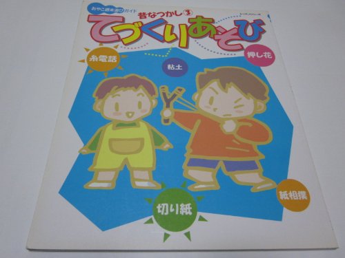 昔なつかし (3) (レッスンシリーズ―おやこ週末遊びガイド)