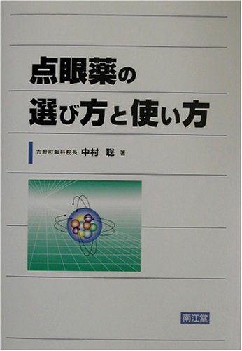点眼薬の選び方と使い方 点眼薬の選び方と使い方