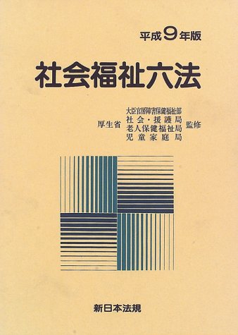 社会福祉六法〈昭和62年版〉