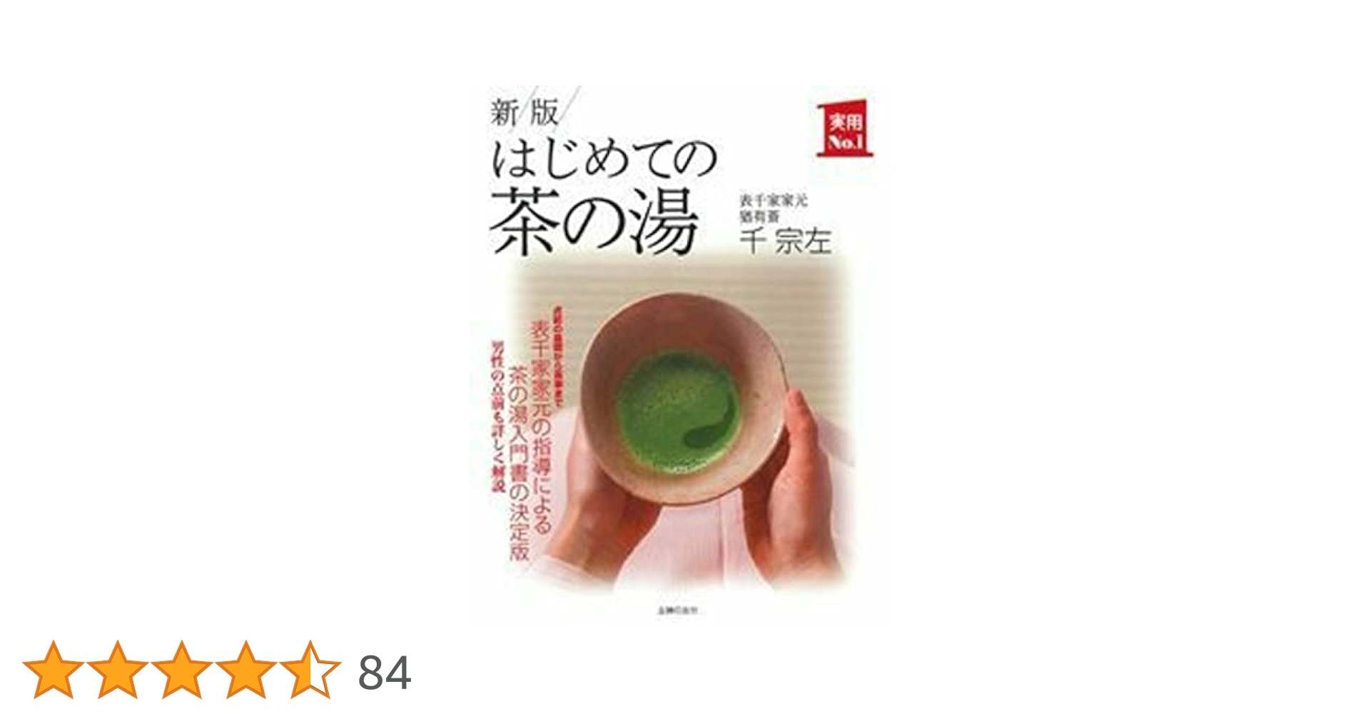 新版 はじめての茶の湯 (実用No.1シリーズ) | 千 宗左 |本