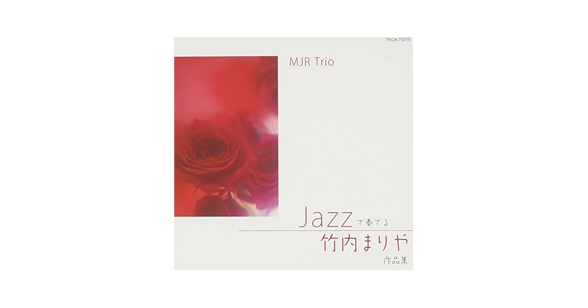 【中古】 ジャズで聴く　竹内まりや　作品集/ＣＤ/MECA-25112 KENNY JAMES TRIO /ジャズで聴く竹内まりや作品集 - メルカリ