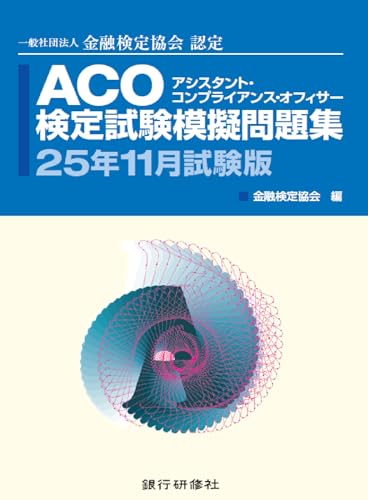 銀行研修社 ACO検定試験模擬問題集25年11月試験版
