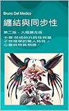  纏結與同步性。 第二版，大幅擴充版。: 卡爾·榮格的共時性與量子物理學的驚人特性。心靈與物質相遇。 ((ZHT) 量子物理學與形上學。布魯諾·德爾·梅迪科繁體中文著作。) (Traditional Chinese Edition)