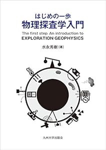 本のはじめの一歩 物理探査学入門の表紙