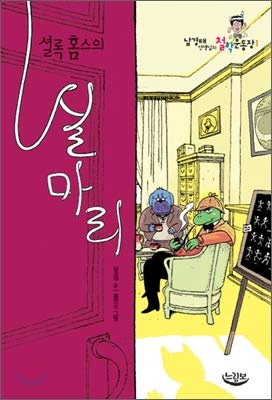 Sherlock Holmes clue (Korean edition)